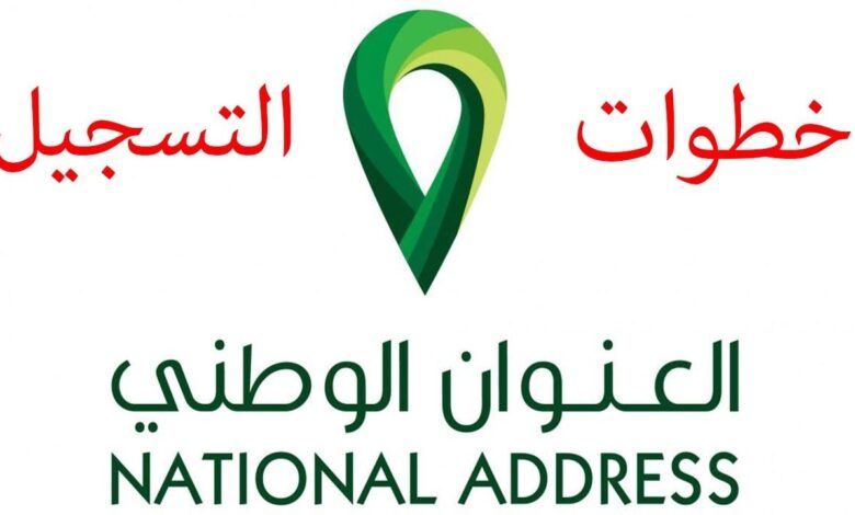 اعرف الآن كيفية التسجيل في العنوان الوطني وطريقة استخراج العنوان