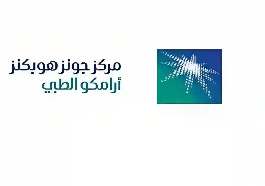 مركز جون هوبكنز أرامكو الطبي