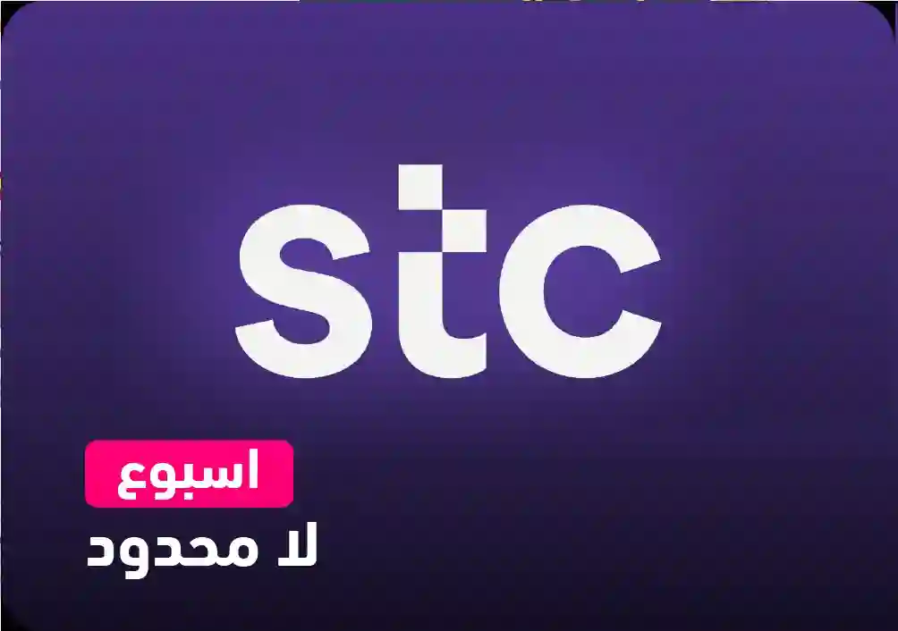 إنترنت لا محدود من STC لمدة أسبوع