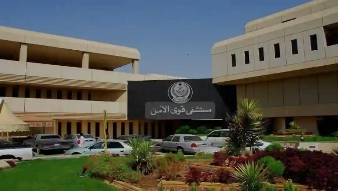 مستشفى قوى الأمن 