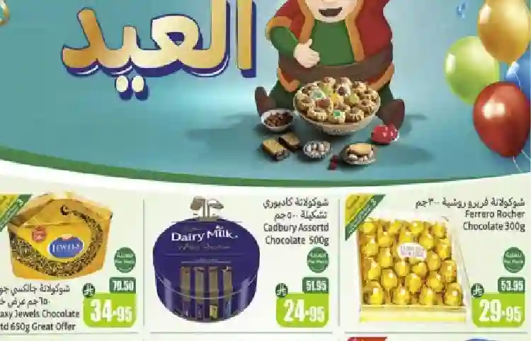 أفضل عروض العثيم لحلويات العيد 2025