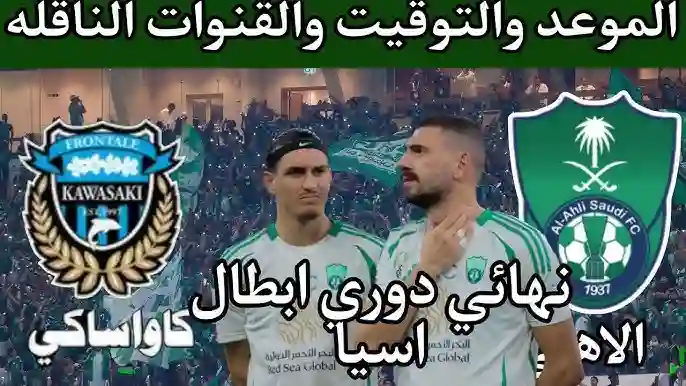 أهلي جدة وكاواساكي 