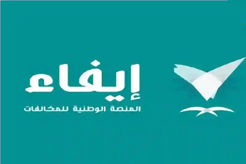 اعرف مخالفاتك عبر منصة إيفاء في السعودية بدون عناء