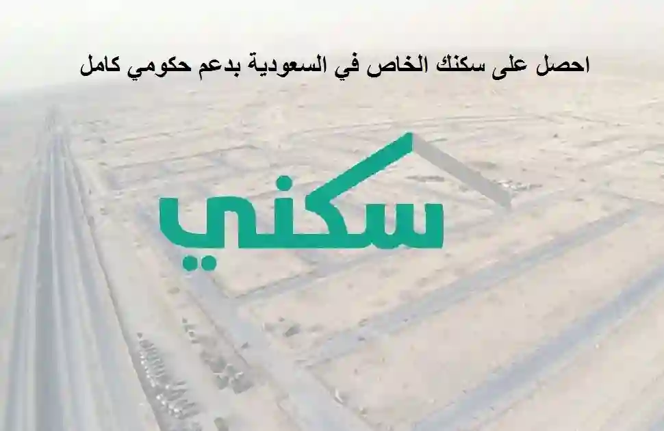 احصل على سكنك الخاص في السعودية بدعم حكومي كامل 