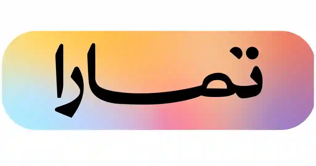 منصة تمارا 