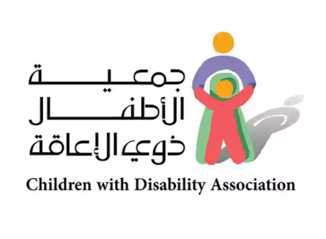 جميعة الأطفال ذوي الإعاقة