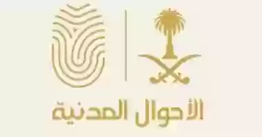 الأحوال المدنية