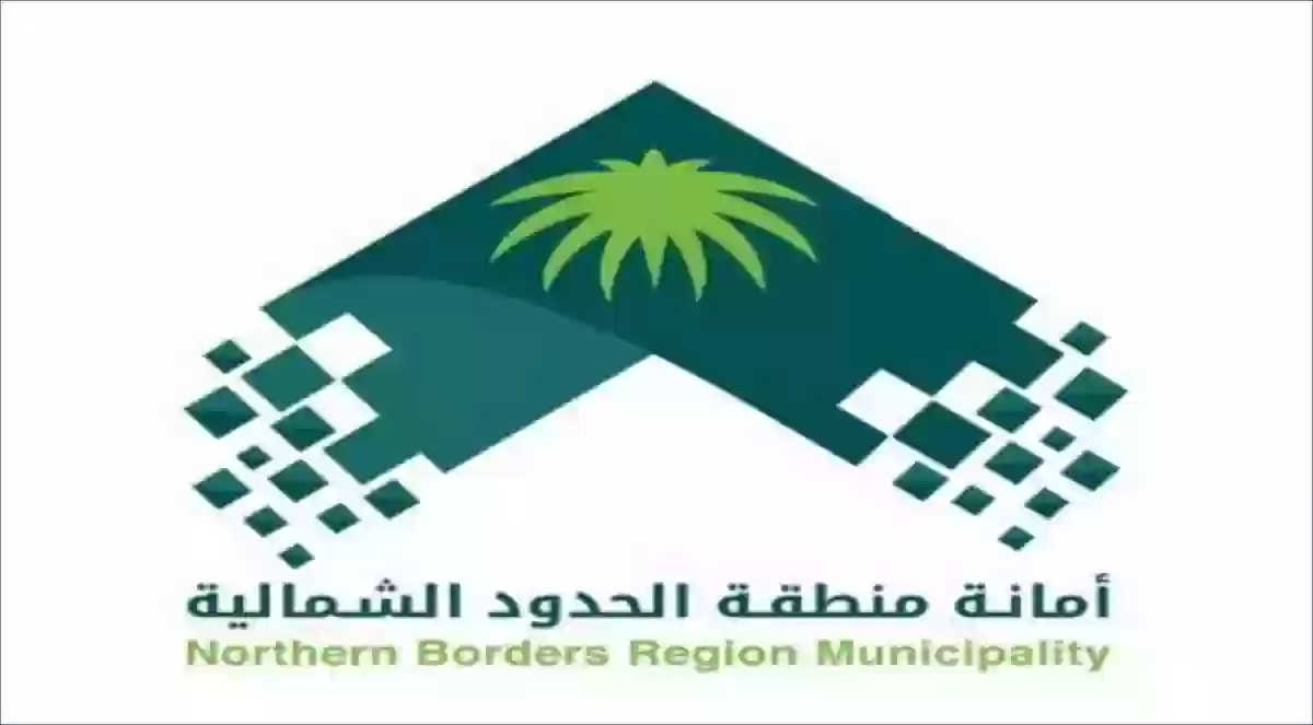أمانة الحدود الشمالية