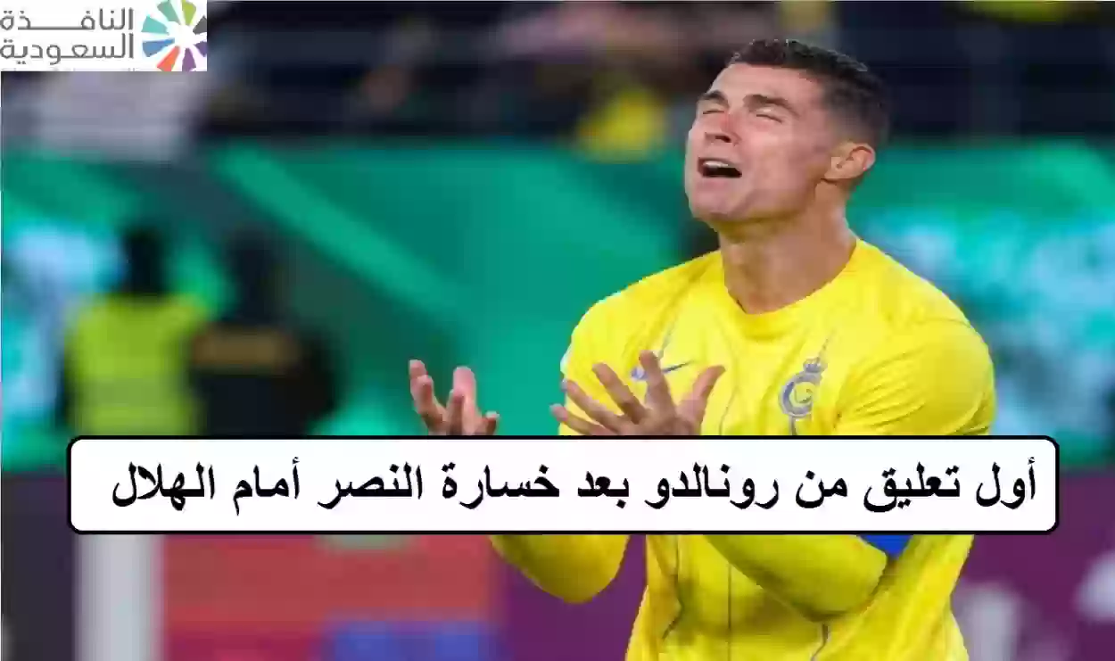 تعليق رونالدو بعد خسارة النصر أمام الهلال في نهائي