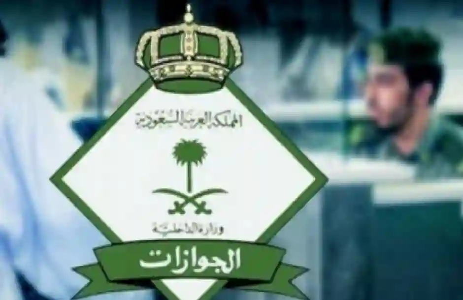 تحذير للمقيمين  باللسعودية .. قرار بترحيل الزوجات خلال 60 يوما والجوازات تبدأ التنفيذ فورا