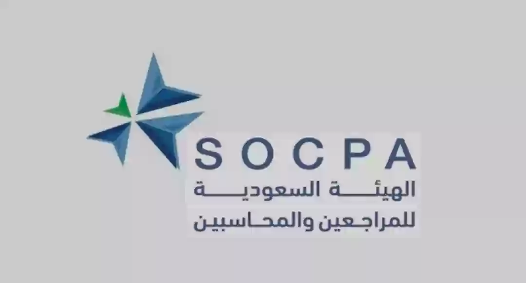 الهيئة السعودية للمحاسبين والمراجعين