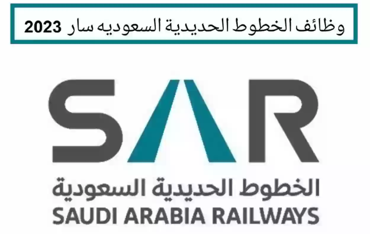 الخطوط الحديدية السعودية سار