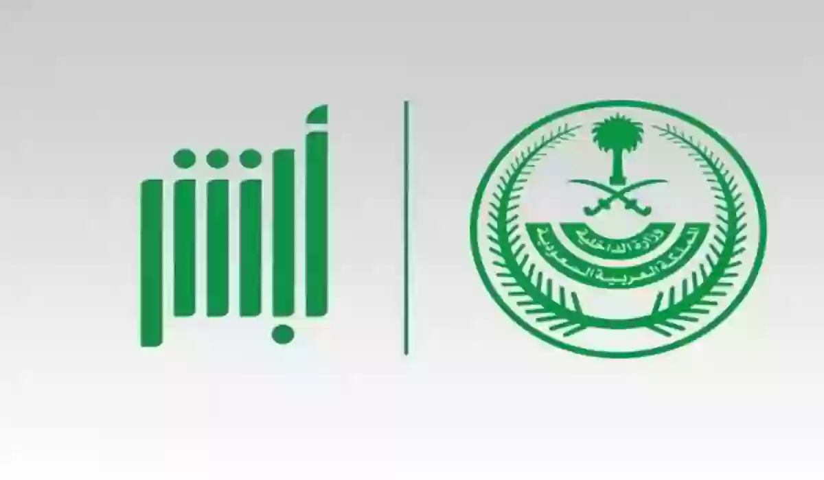 خطوات تقديم اعتراض على ساهر من منصة أبشر 1445 والشروط المطلوبة