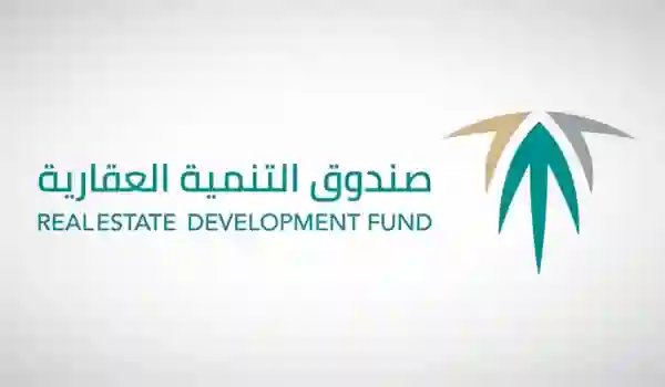 صندوق التنمية العقارية 