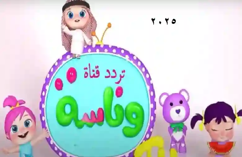 تردد قناة وناسة للأطفال 2025