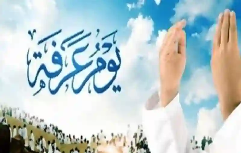 اليك أدعية يوم عرفة المستجابة بإذن الله
