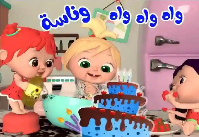 كراميش تقدم أجمل عرض أطفال في 2025