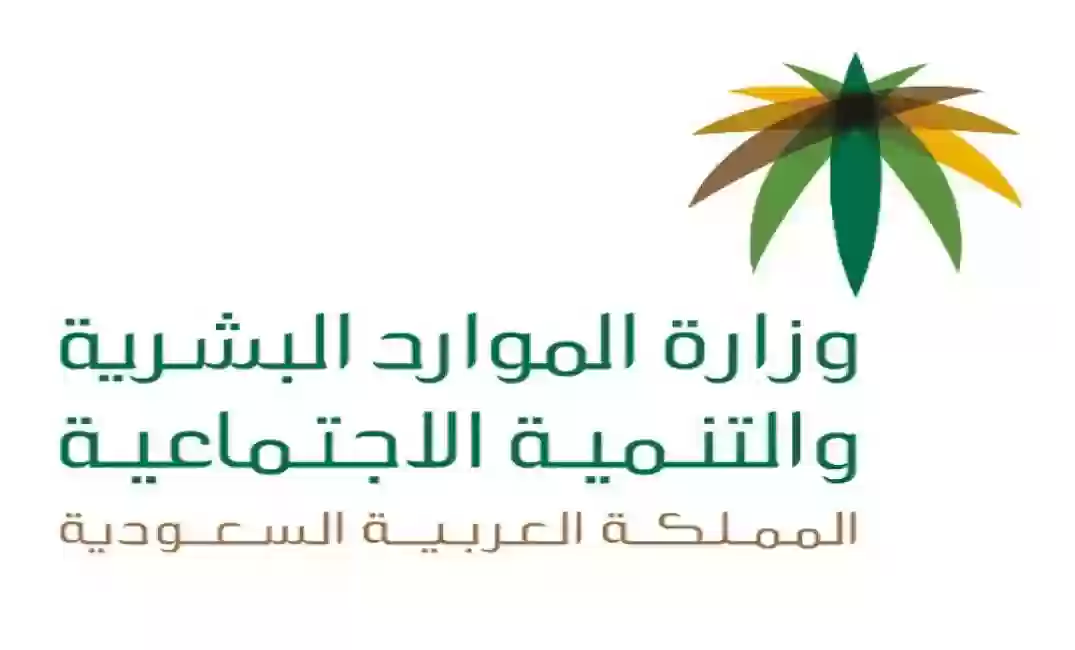 وزارة الموارد البشرية