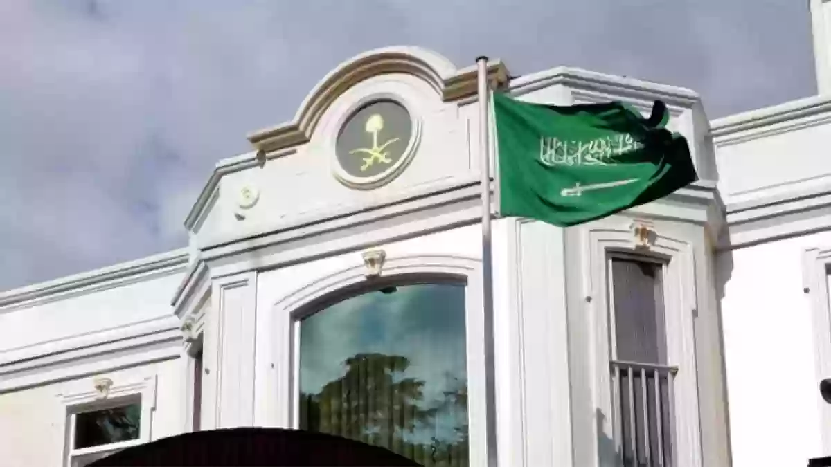 السفارة السعودية