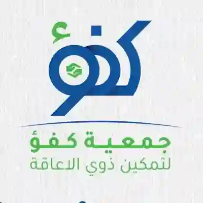 جمعية كفؤ لذوي الإعاقة 