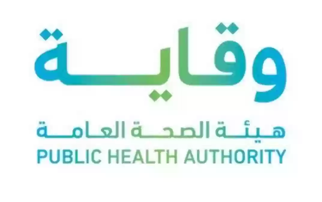 هيئة الوقاية الصحية