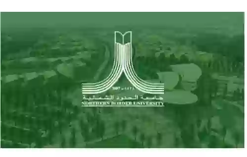 جامعة الحدود الشمالية