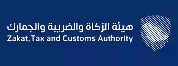 هيئة الزكاة والضريبة والجمارك