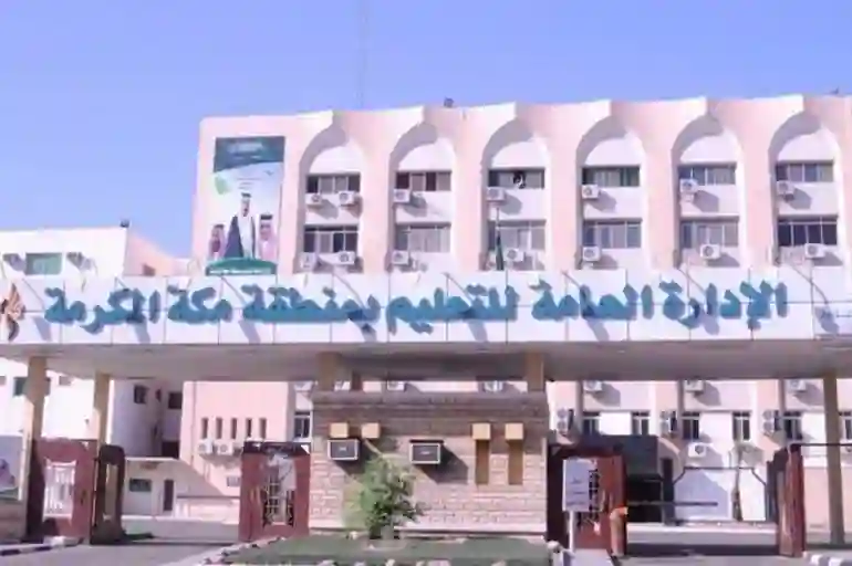 الإدارة العامة لتعليم مكة المكرمة 