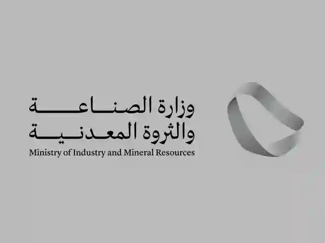وزارة الصناعة السعودية 