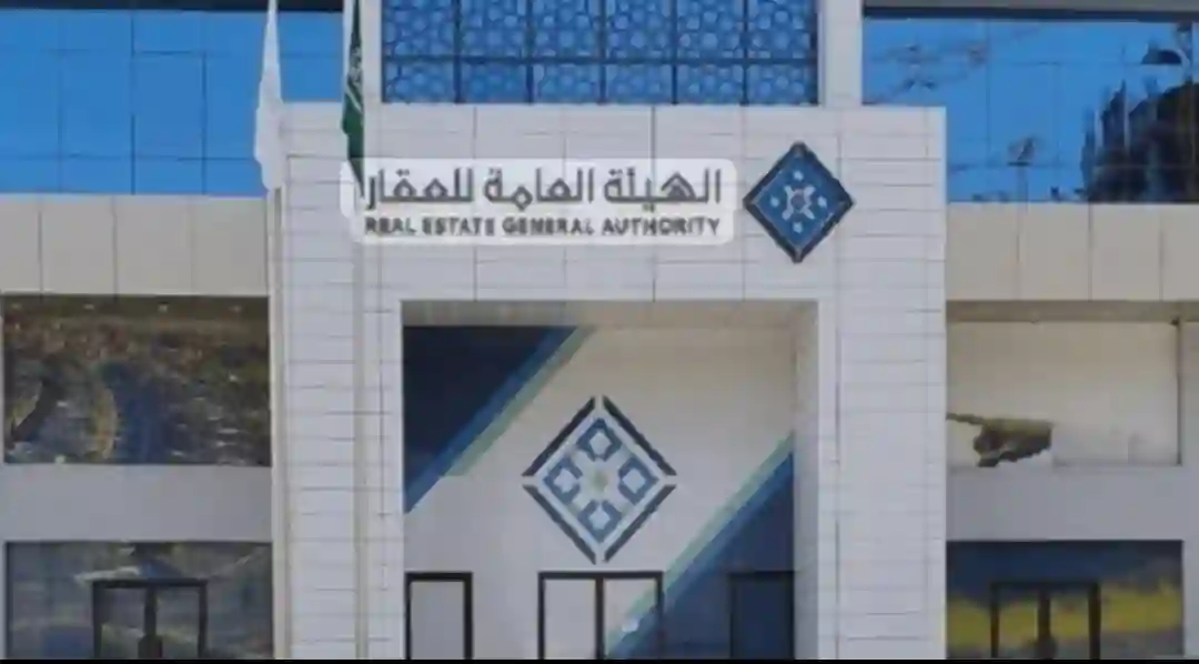 الهيئة العامة للعقار