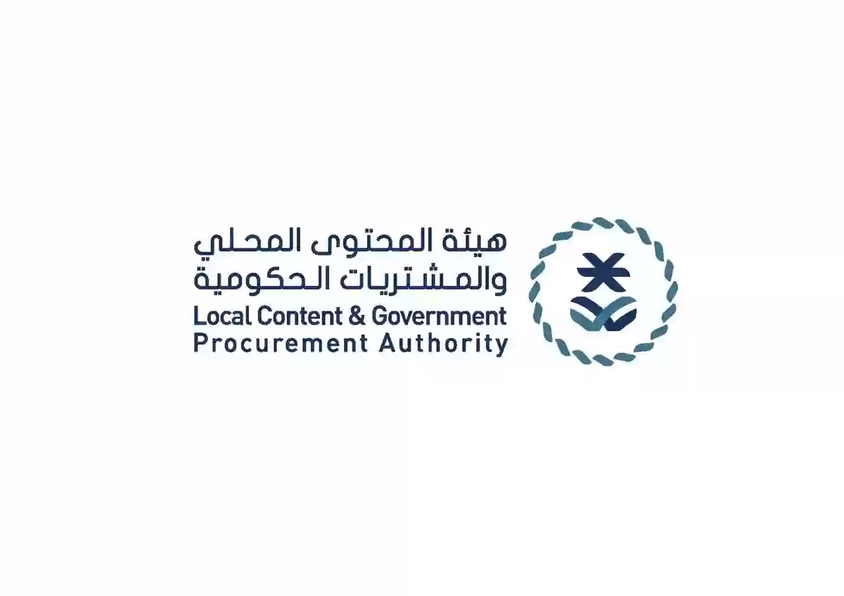 هيئة المحتوى المحلي والمشتريات