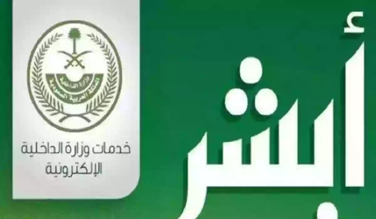 أبشر السعودية