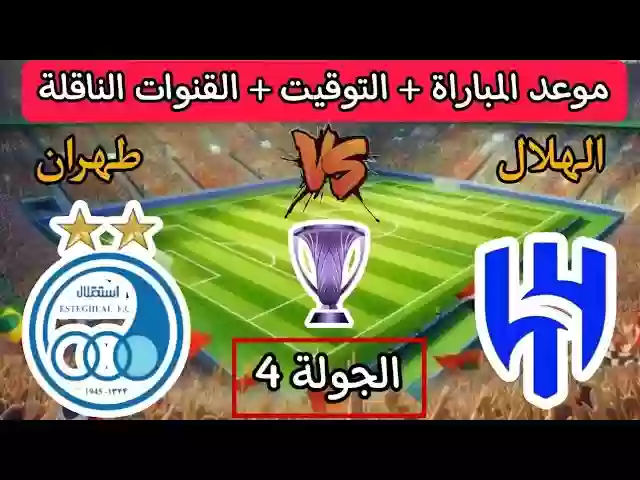 مباراة الهلال واستقلال طهران
