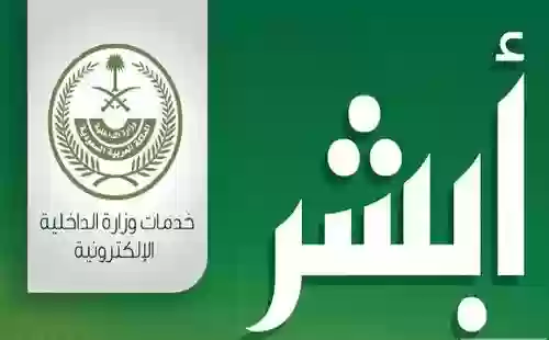 منصة أبشر الإلكترونية 