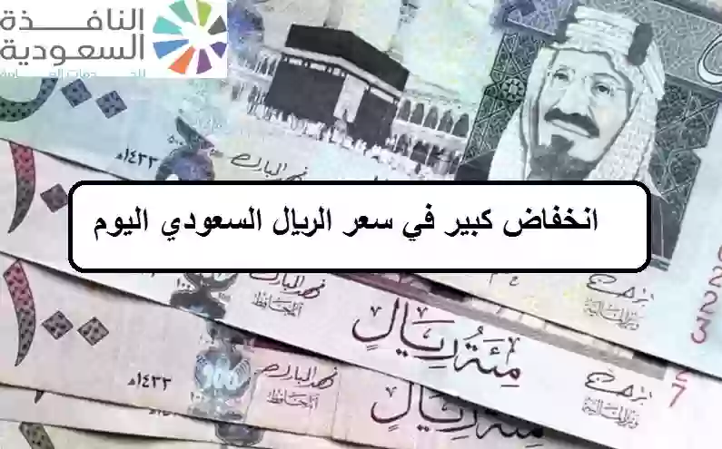 سعر الريال السعودي امام الجنيه المصري