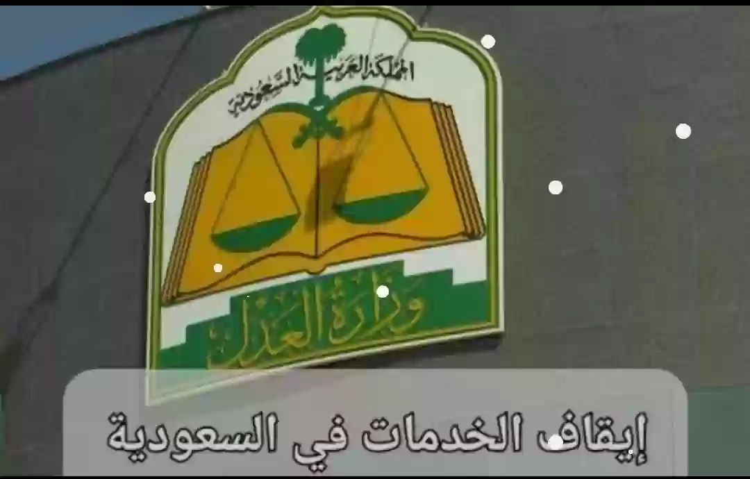 وزارة العدل السعودية