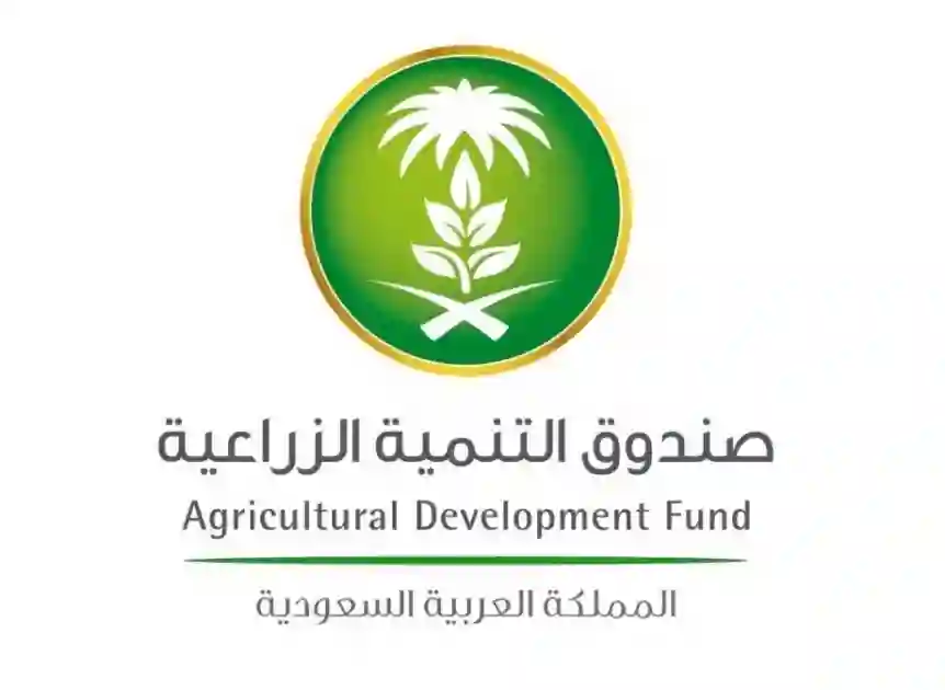 صندوق التنمية الزراعية 
