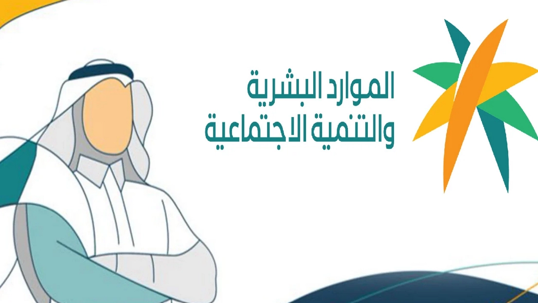 وزارة التنمية والموارد البشرية