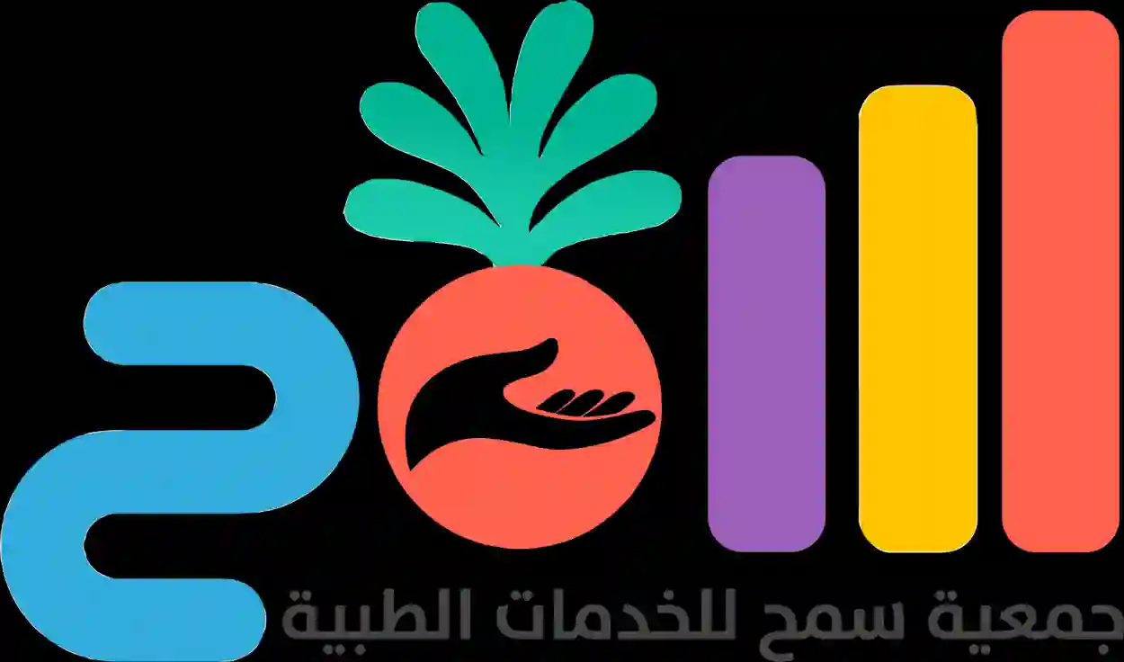 جمعية سمح للخدمات الطبية
