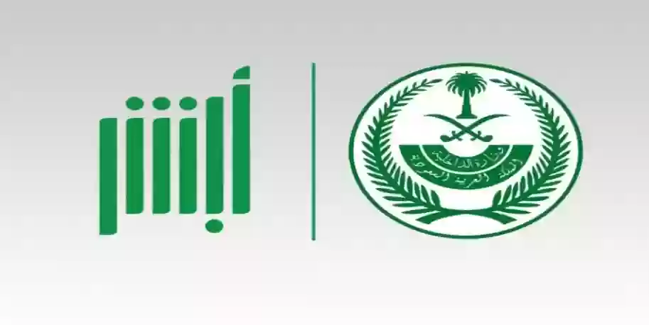 منصة أبشر