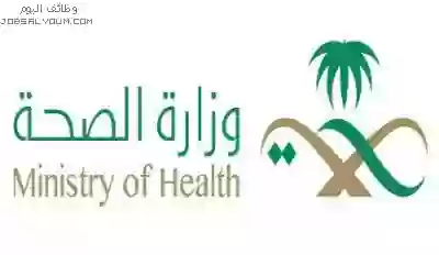 وزارة الصحة السعودية
