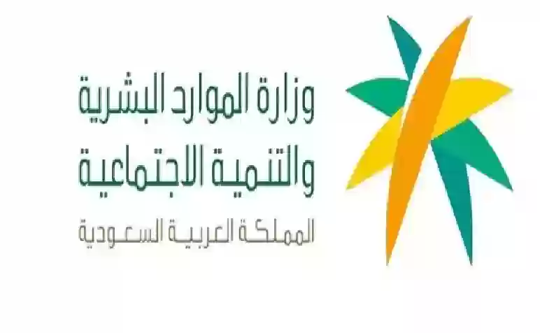 وزارة الموارد البشرية تكشف عن خطة توسعة مستفيدي برنامج الضمان 