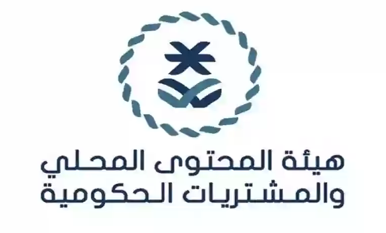 هيئة المحتوى المحلي والمشتريات الحكومية