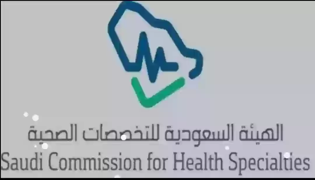 الهيئة السعودية للتخصصات الطبية