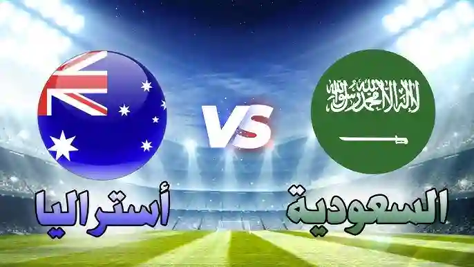 السعودية وأستراليا
