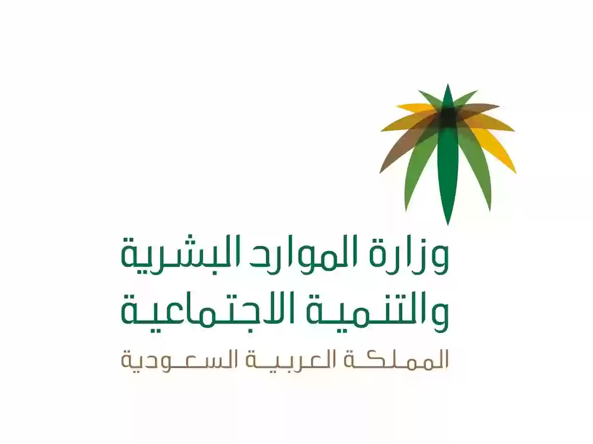 وزارة الموارد البشرية