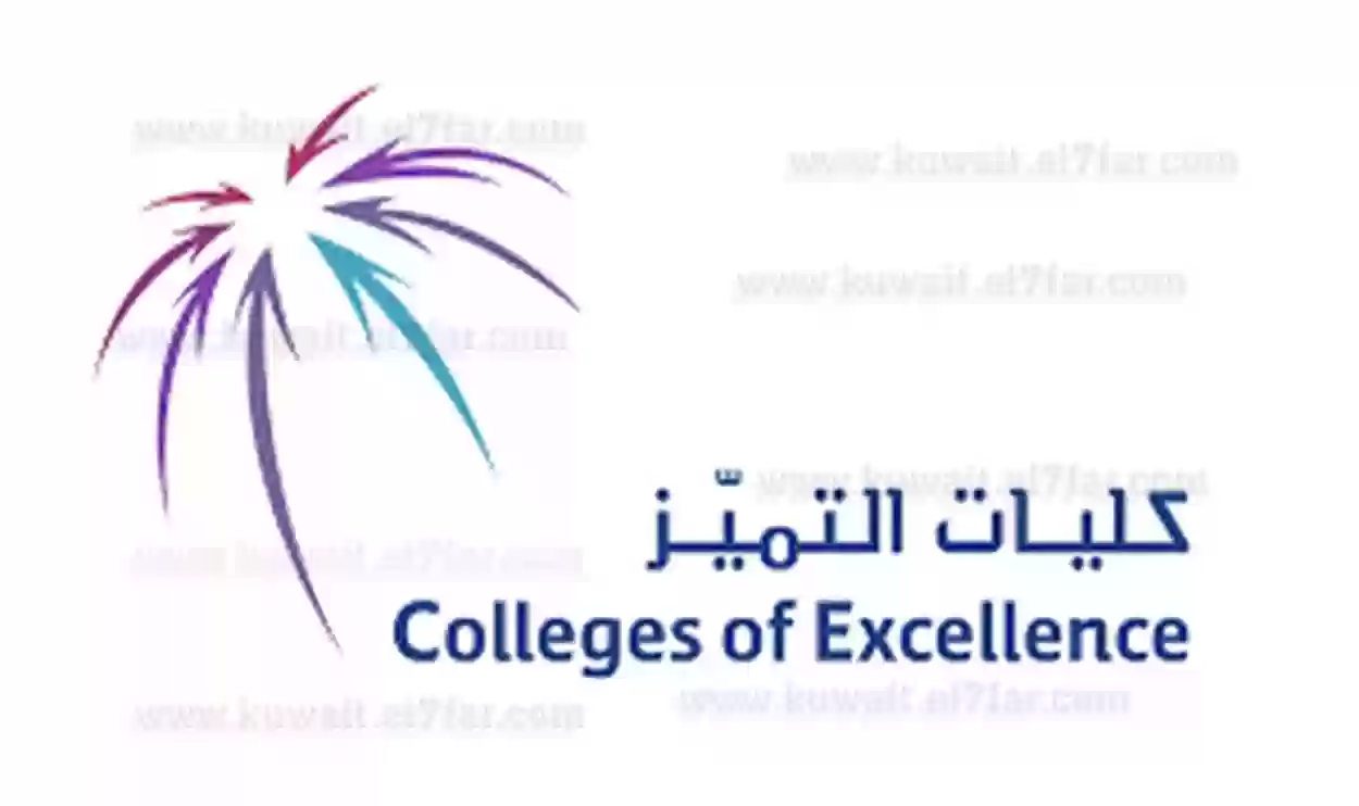 كليات التميز