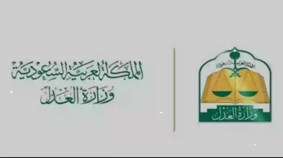 وزارة العدل السعودية