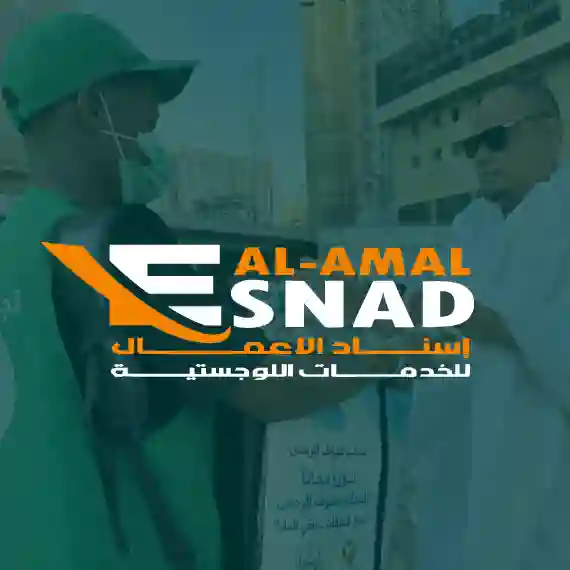 شركة إسناد الأعمال للخدمات اللوجستية 