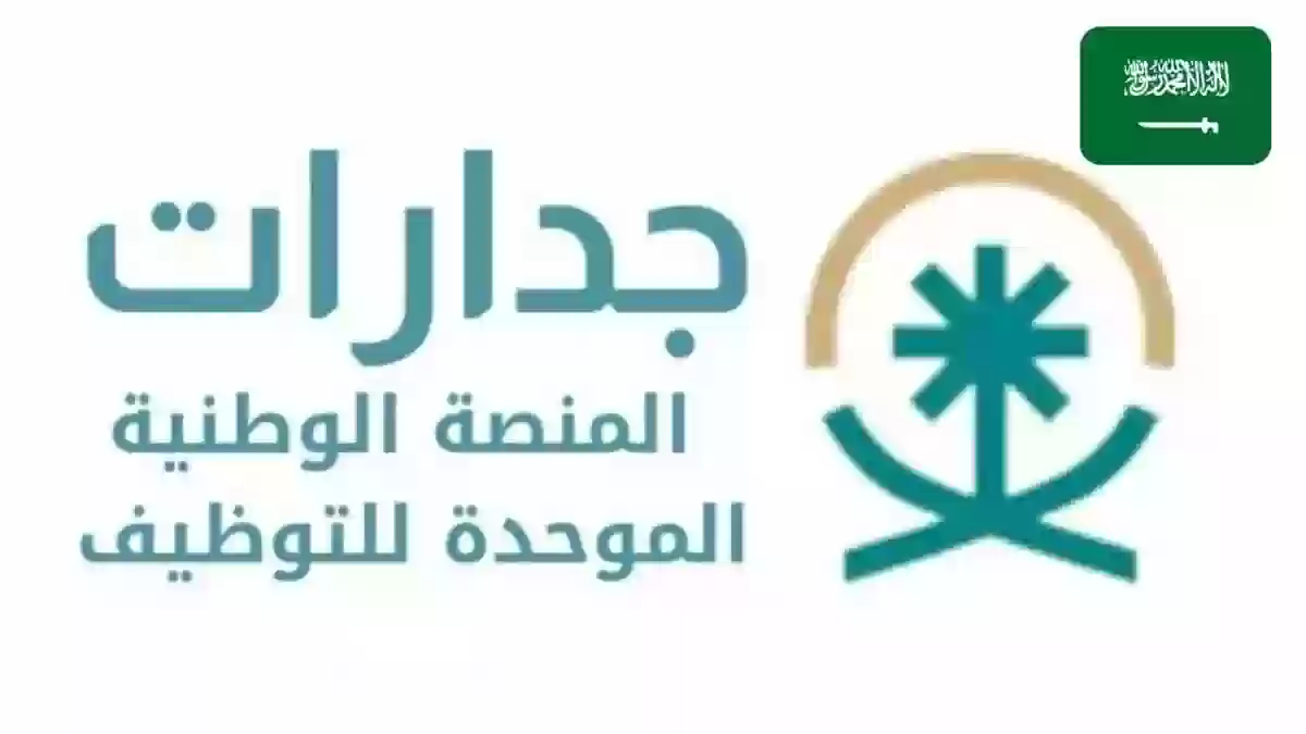 منصة جدارات